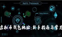 如何创建虚拟币钱包地址：新手指南与常见问题